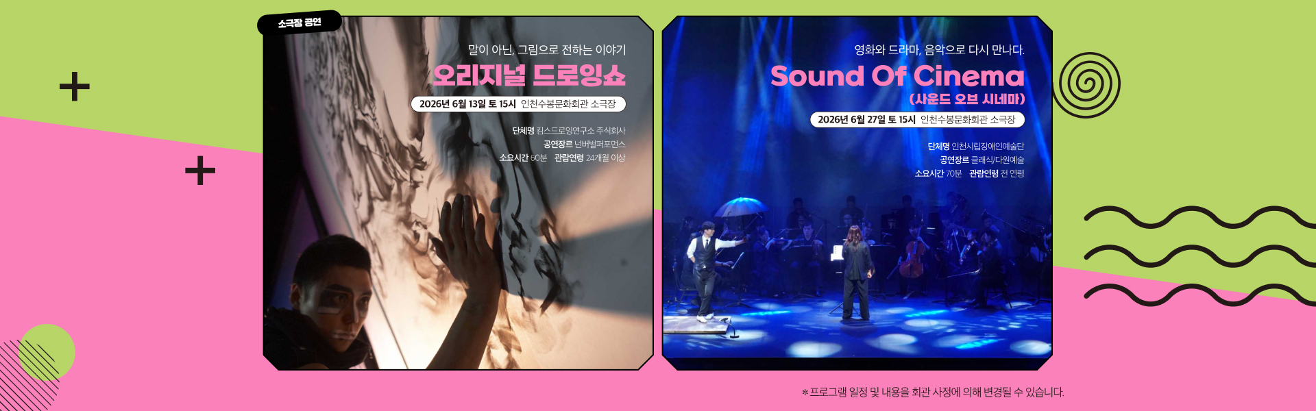 소극장 공연, 오리지널 드로잉쇼, 사운드 오브 시네마